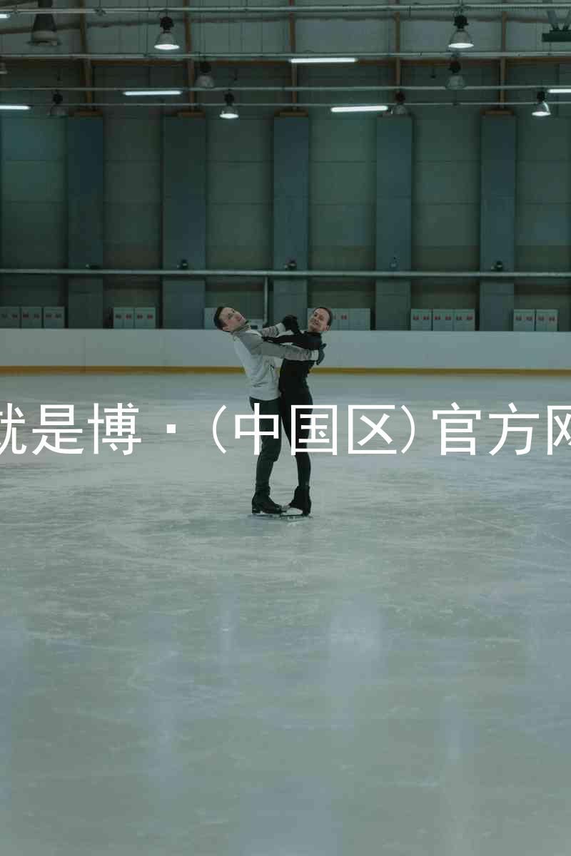 人生就是博·(中国区)官方网站z6