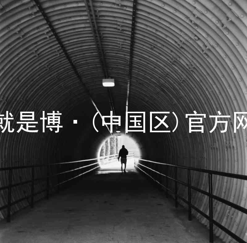 人生就是博·(中国区)官方网站z6