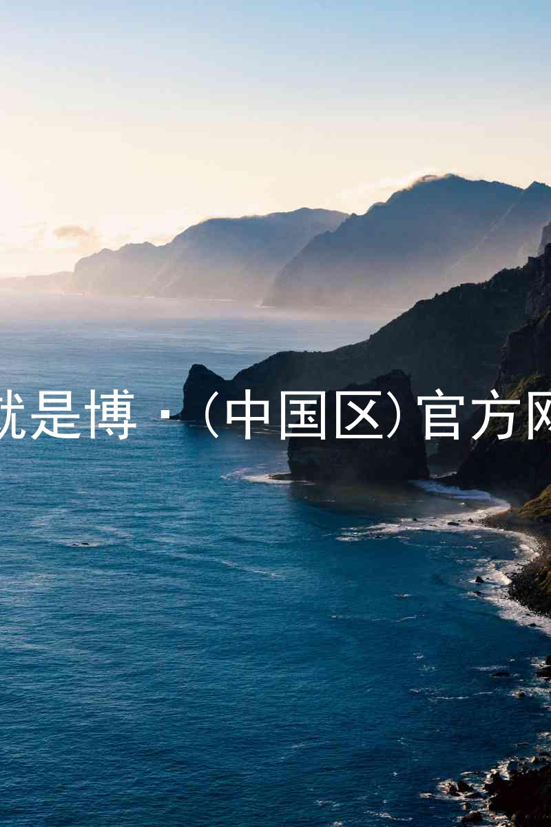 人生就是博·(中国区)官方网站z6
