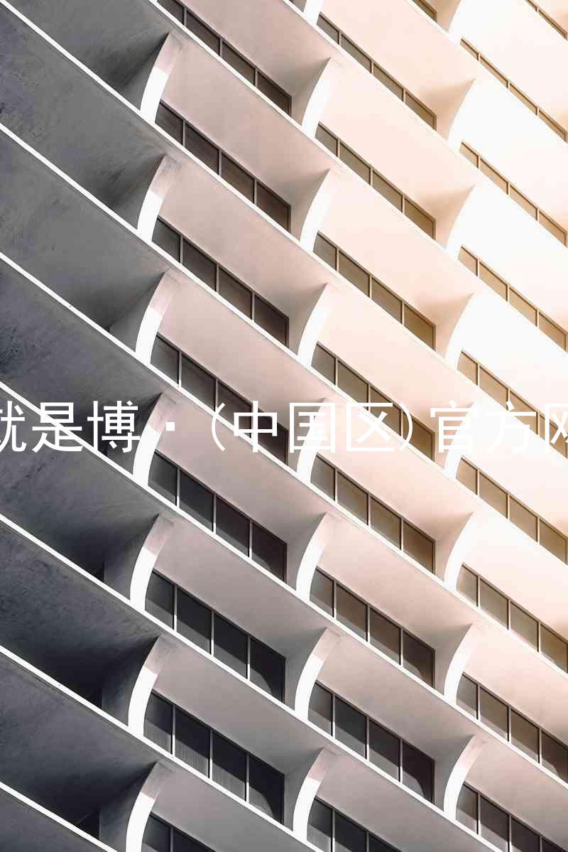 人生就是博·(中国区)官方网站z6