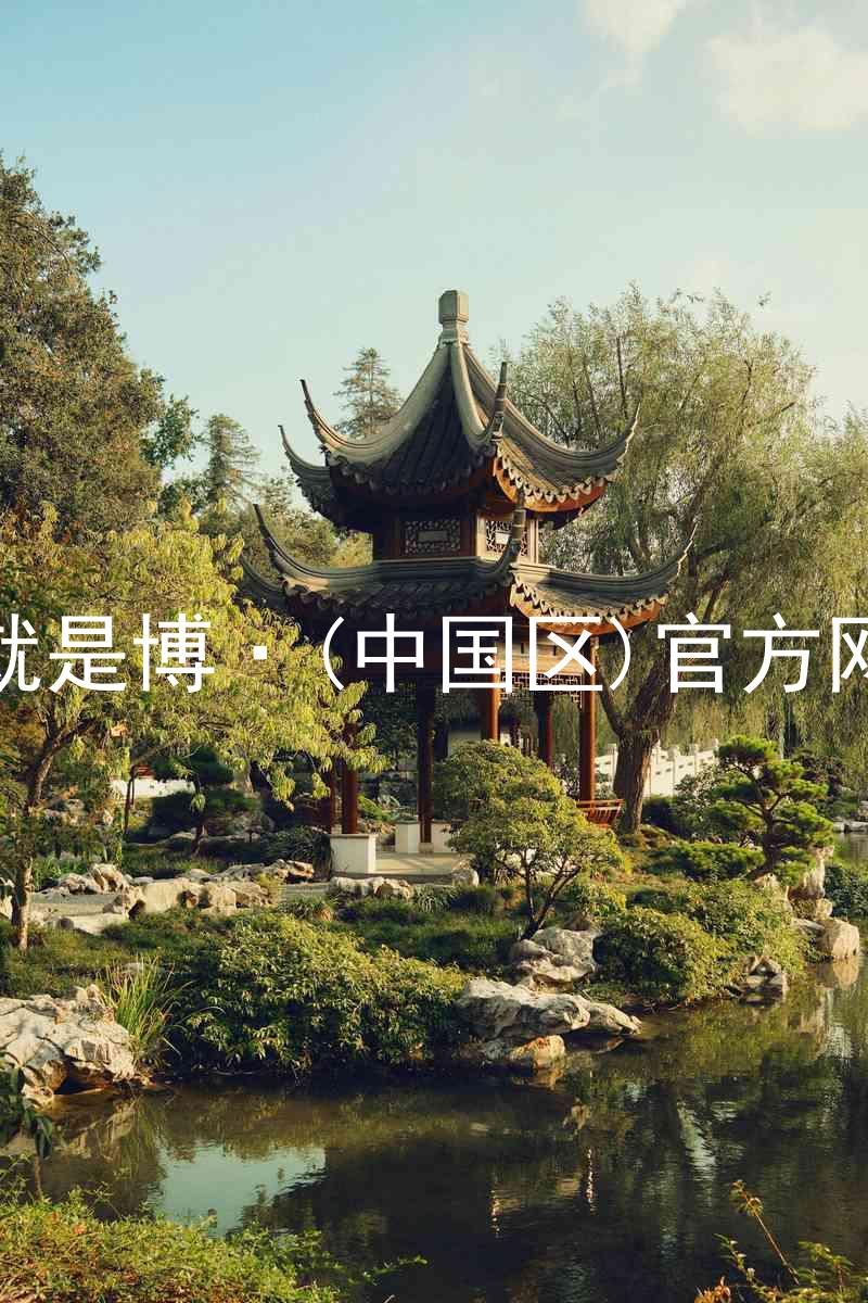 人生就是博·(中国区)官方网站z6