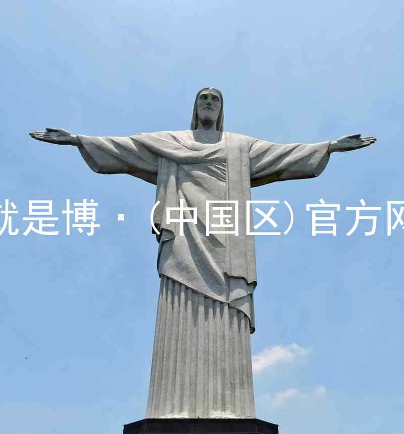 人生就是博·(中国区)官方网站z6