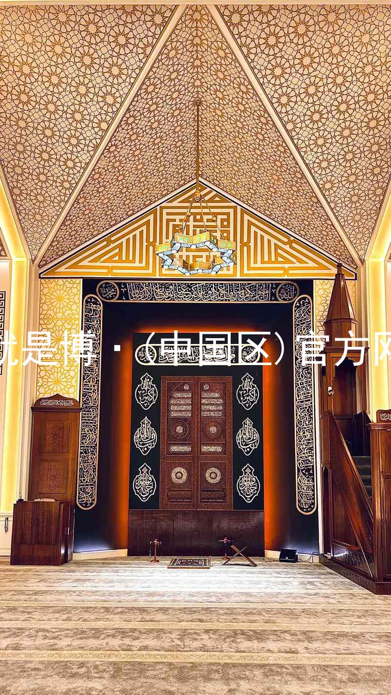 人生就是博·(中国区)官方网站z6