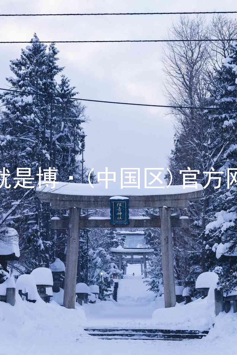人生就是博·(中国区)官方网站z6