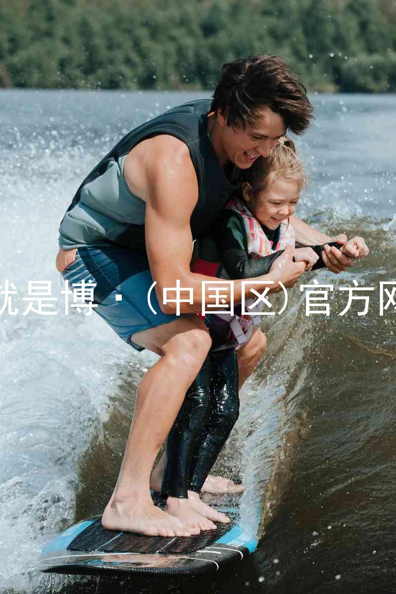 人生就是博·(中国区)官方网站z6